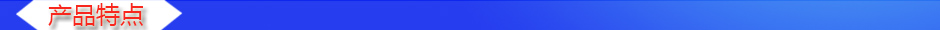 1534906898900618.jpg 產(chǎn)品特點.jpg