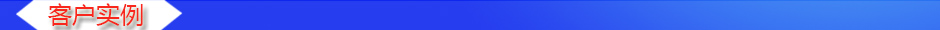 1534907543287640.jpg 客戶實例.jpg