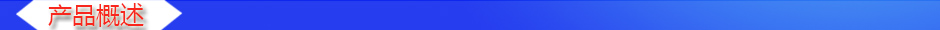 1535013719834940.jpg 產(chǎn)品概述2.jpg